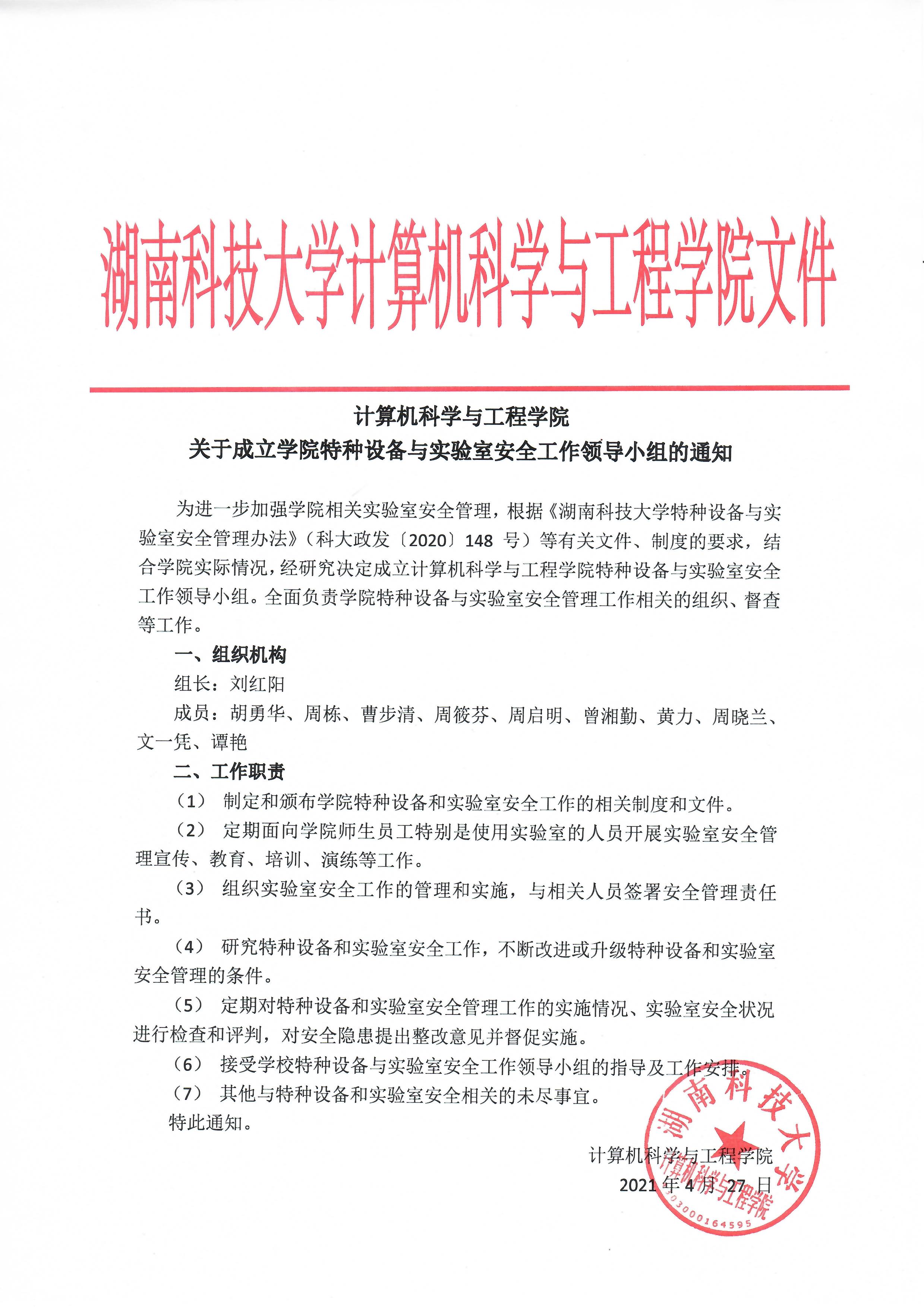 亚星管理平台关于成立学院特种设备与实验室安全工作领导小组的通知.jpg